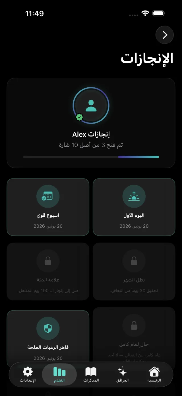 شاشة الإنجازات تعرض شارات محطات التعافي المفتوحة.