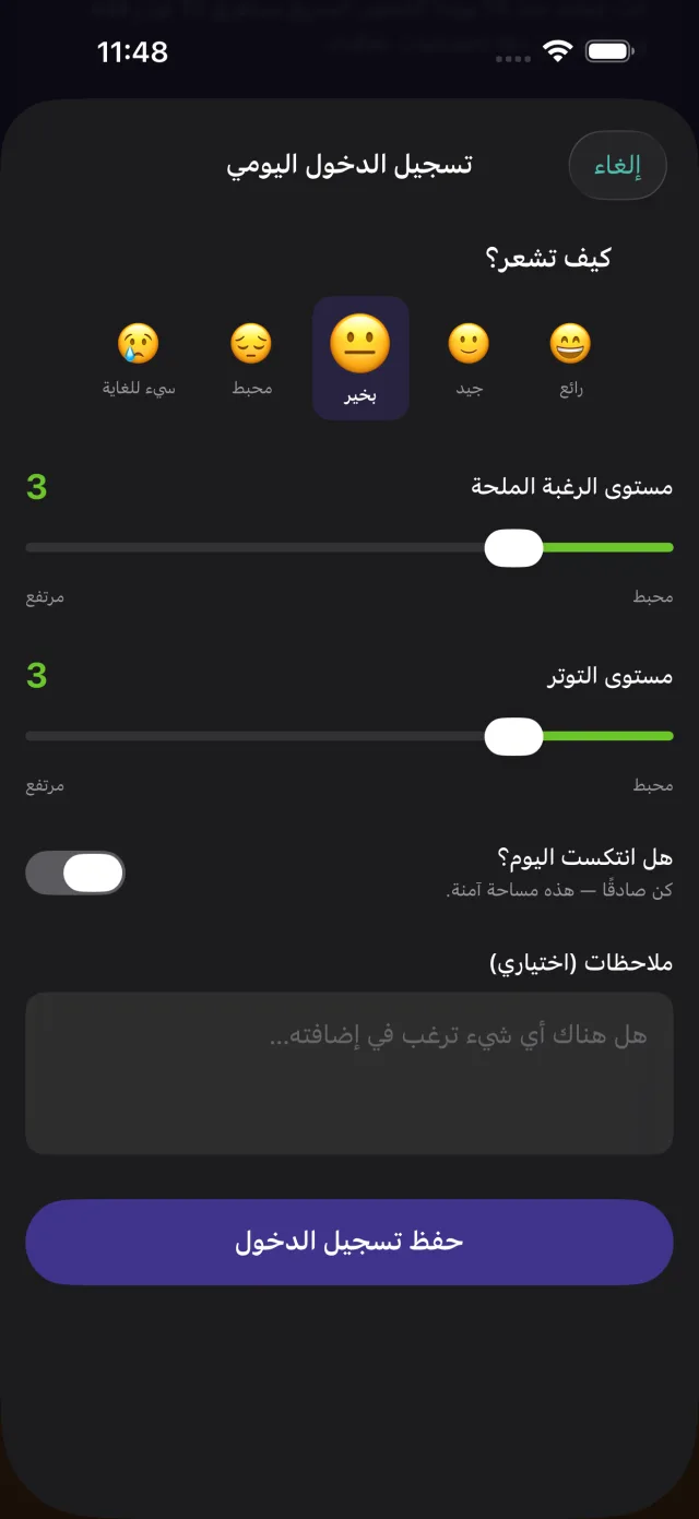 تسجيل وصول يومي مع المزاج ومستوى الرغبة ومستوى التوتر.